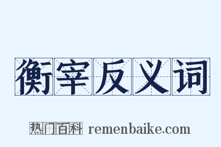 衡宰反义词是什么意思的图片